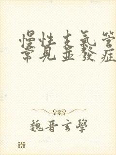 慢性支气管炎的常见并发症有哪些