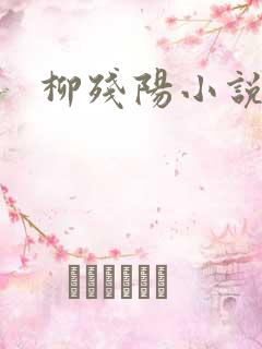 柳残阳小说下载