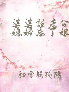 婆婆说老公娶了媳妇忘了娘
