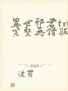 异世邪君txt完整无错版