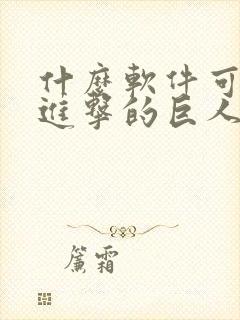 什么软件可以看进击的巨人漫画免费
