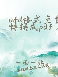 ofd格式免费转换成pdf 在线