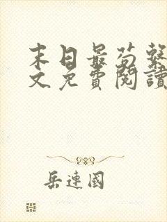 末日最苟系统全文免费阅读