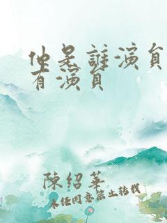 他是谁演员表所有演员
