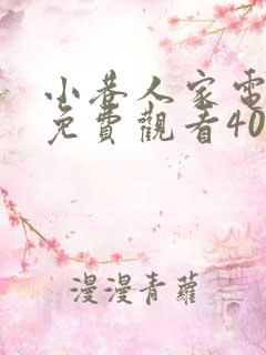 小巷人家电视剧免费观看40集全