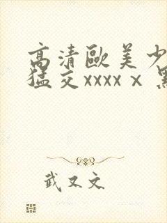 高清欧美少妇性猛交xxxxⅹ黑人猛交