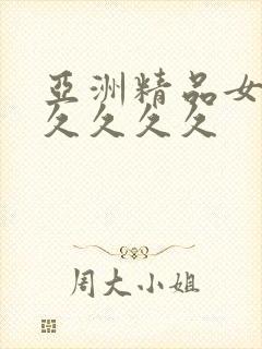 亚洲精品女人久久久久久