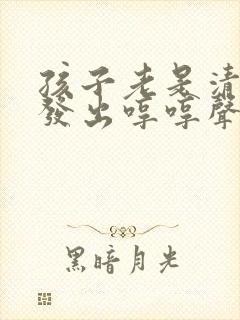 孩子老是清嗓子发出哼哼声