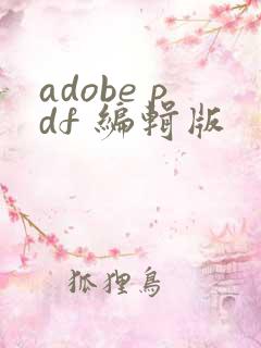 adobe pdf 编辑版
