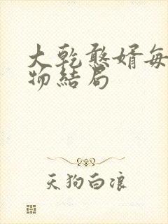 大乾憨婿每个人物结局