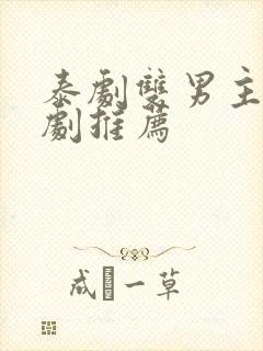 泰剧双男主电视剧推荐