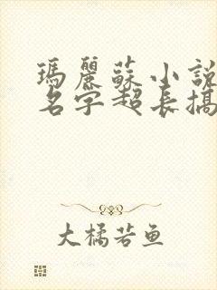 玛丽苏小说女主名字超长搞笑