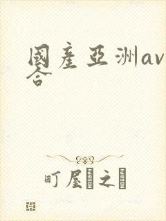 国产亚洲av综合