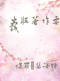出版著作要多少钱