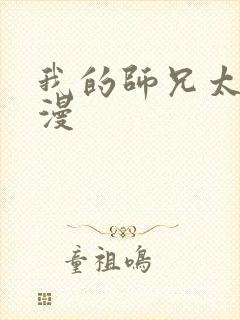 我的师兄太强动漫