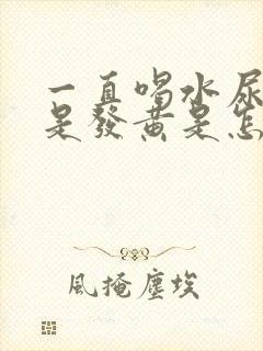 一直喝水尿液还是发黄是怎么回事