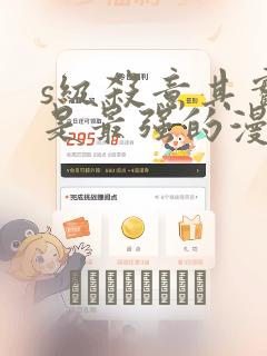 s级杀意其实我是最强的漫画