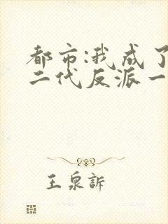 都市:我成了富二代反派一