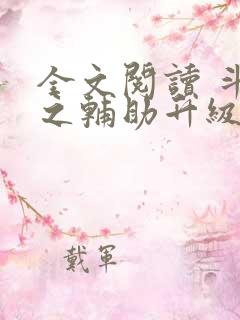 全文阅读 斗罗之辅助升级系统