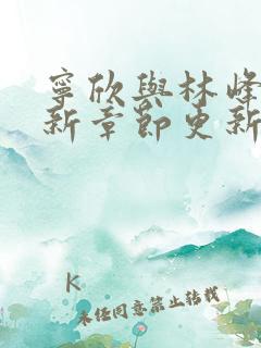 宁欣与林峰的最新章节更新时间