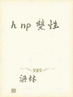 h np 双性