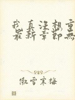 我真没想重生啊最新章节无弹窗