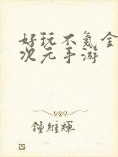 好玩不氪金的二次元手游