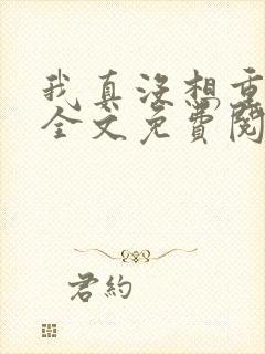 我真没想重生啊全文免费阅读