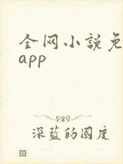 全网小说免费读app