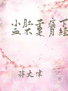 小肚子痛下面出血不是月经是怎么回事