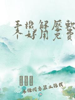 手机解压软件哪个好用免费