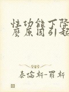 性功能下降是什么原因引起的男性