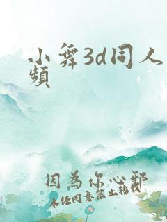 小舞3d同人视频