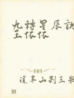 九转星辰诀苏阳王依依