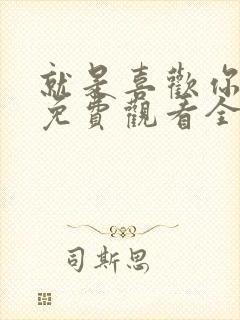 就是喜欢你短剧免费观看全集高清