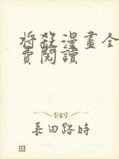 将杀漫画全集免费阅读
