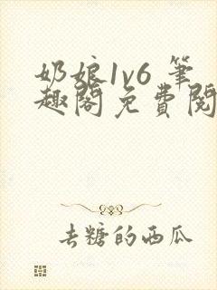 奶娘1v6 笔趣阁免费阅读小说