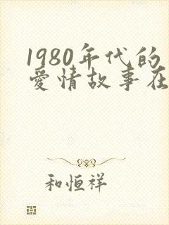 1980年代的爱情故事在线观看