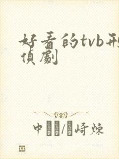 好看的tvb刑侦剧