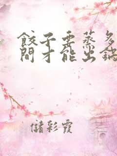 饺子要蒸多长时间才能出锅