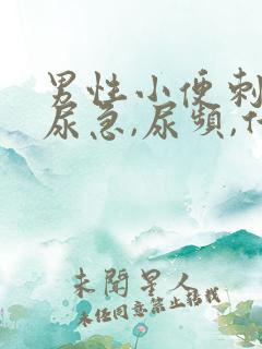男性小便刺痛,尿急,尿频,什么原因引起