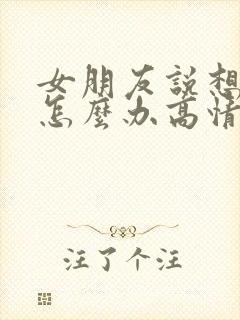 女朋友说想你了怎么办高情商回复