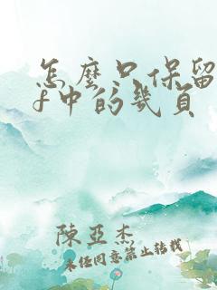 怎么只保留pdf中的几页