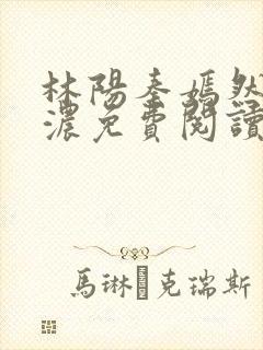 林阳秦嫣然秦墨浓免费阅读