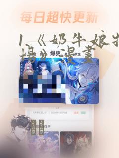 1.《奶牛娘牧场》漫画：结局+番外