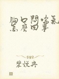 胸口闷喘气难受怎么回事