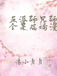 反派师兄师妹们全是病娇漫画免费