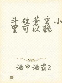 斗破苍穹小说哪里可以听