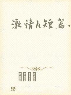 激情h短篇小说