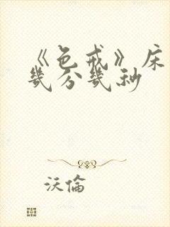 《色戒》床戏是几分几秒